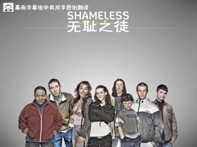 无耻之徒Shameless(2004) | 第11季完结