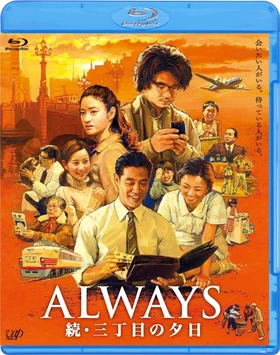 永远的三丁目的夕阳2ALWAYS 続・三丁目の夕日‎(2007)