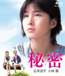 秘密秘密(1999)