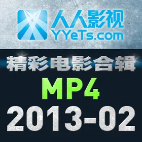 MP4电影合辑 2013年2月篇YYeTs.com(2013)