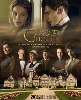 大饭店Gran Hotel(2011) | 本剧完结