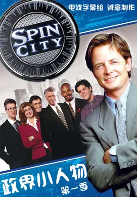 政界小人物Spin City(1996) | 本剧完结