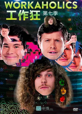 工作狂Workaholics(2017) | 本剧完结