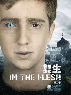 复生In the flesh(2013) | 本剧完结