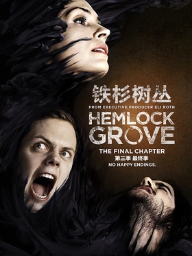 铁杉树丛Hemlock Grove(2013) | 本剧完结