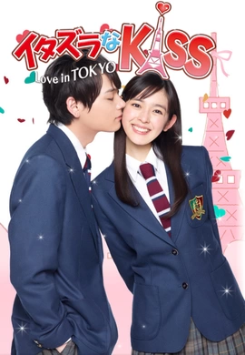 一吻定情イタズラなKiss～Love in TOKYO‎(2013) | 单剧完结