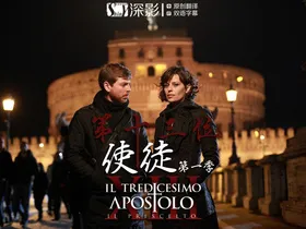 第十三位使徒Il tredicesimo apostolo - Il prescelto(2012) | 第1季完结