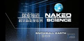 探索频道 科学新发现 雪地球Discovery.Naked.Science.Snowball.Earth(2013) |