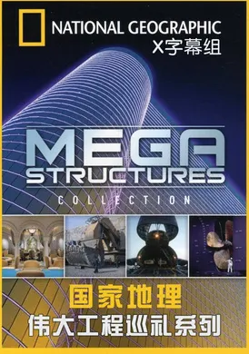 国家地理：伟大工程巡礼系列National Geographic Megastructures(2004) | 本剧完结