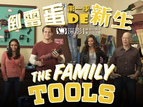 家庭工具The Family Tools(2013) | 第1季连载中