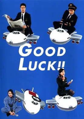 空中情缘Good luck!!(2003) | 本剧完结