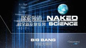 探索频道 科学新发现 宇宙大爆炸Discovery Naked Science Big Bang(2013) | 本剧完结