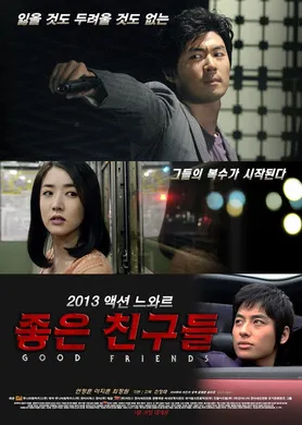 好朋友们좋은 친구들(2013)