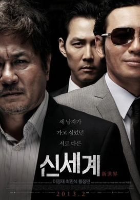 新世界신세계(2013)