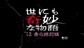 世界奇妙物语 2013年春之特别篇世にも奇妙な物語 '13 春の特別編(2013) | 本剧完结