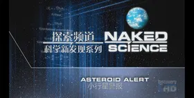 科学新发现：小行星警报Naked Science: Asteroid Alert‎(2013) | 本剧完结