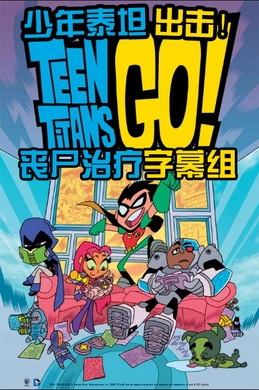 少年泰坦出击Teen Titans Go! (2013) | 第8季连载中