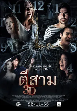 鬼三惊ตีสาม 3D(2012)