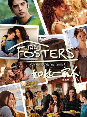 寄养家庭The Fosters(2013) | 第5季连载中