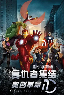 复仇者集结Marvel's Avengers Assemble(2013) | 第5季完结