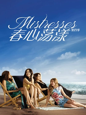 情妇Mistresses(2013) | 本剧完结