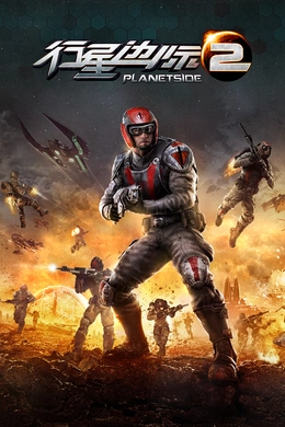 行星边际2PlanetSide2(2013)