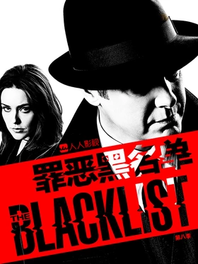 罪恶黑名单The Blacklist(2013) | 本剧完结