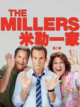 米勒一家The Millers(2013) | 本剧完结