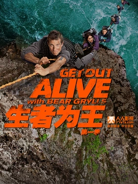 生者为王Get Out Alive with Bear Grylls(2013) | 第1季完结