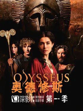 奥德修斯Odysseus(2013) | 本剧完结