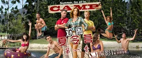 欢闹夏令营Camp(2013) | 第1季连载中