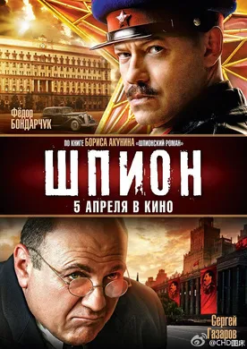 间谍Шпион(2012)