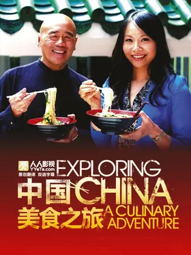 中国美食之旅Exploring China A Culinary Adventure (2012) | 本剧完结