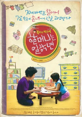 奶奶一年级할머니는 일학년(2012)