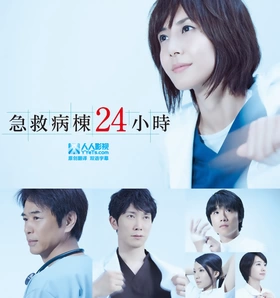 救命病栋24小时 第5季救命病棟24時 第5シリーズ(2013) | 第5季连载中