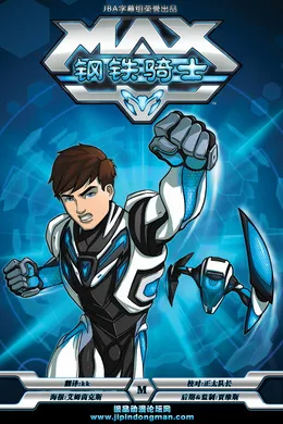 钢铁骑士MaxMax Steel(2013) | 第2季连载中