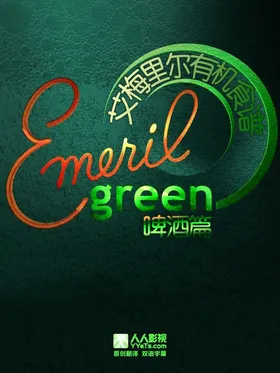 艾梅里尔有机食谱：啤酒篇Emeril Green: Whats Brewin(2009) | 本剧完结