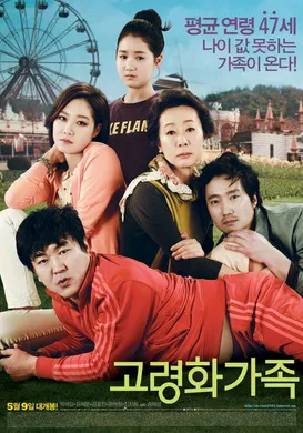 高龄化家族고령화가족(2013)