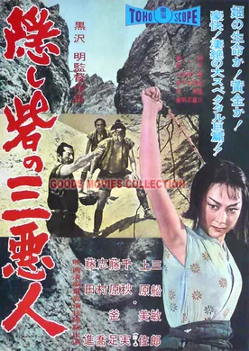 战国英豪隠し砦の三悪人(1970)