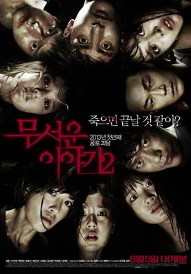 恐怖故事2무서운 이야기 2(2013)