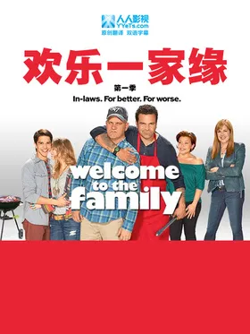 难得一家缘Welcome to the Family(2013) | 本剧完结