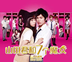 山田君与7个魔女山田くんと7人の魔女(2013) | 本剧完结