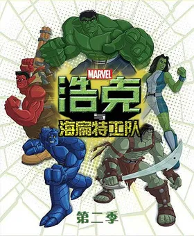 浩克与海扁特工队Hulk and the agents of S.M.A.S.H(2013) | 第2季连载中