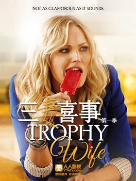 花瓶妻Trophy Wife(2013) | 本剧完结