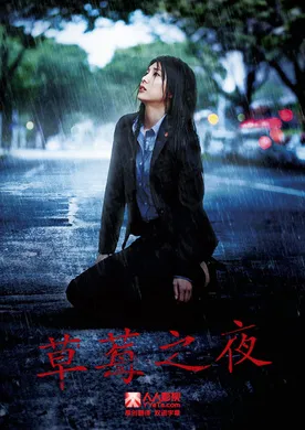 草莓之夜ストロベリーナイト(2013)