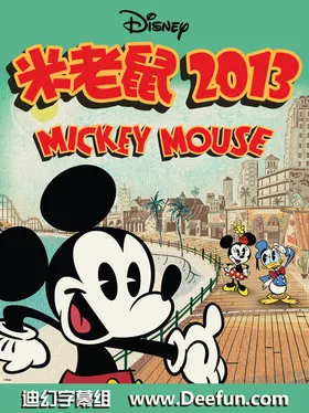 米老鼠2013Mickey Mouse(2013) | 第5季完结