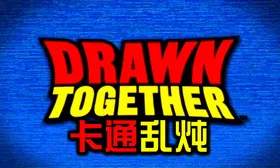 卡通明星大乱斗Drawn Together(2004) | 第3季完结