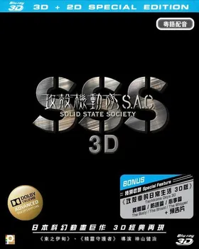 攻壳机动队SSS 3D攻殻機動隊 STAND ALONE COMPLEX Solid State Society 3D(2011)