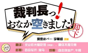 审判长！肚子饿了！裁判長っ！おなか空きました！(2013) | 单剧连载中