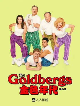 戈德堡一家The Goldbergs(2013) | 第10季完结